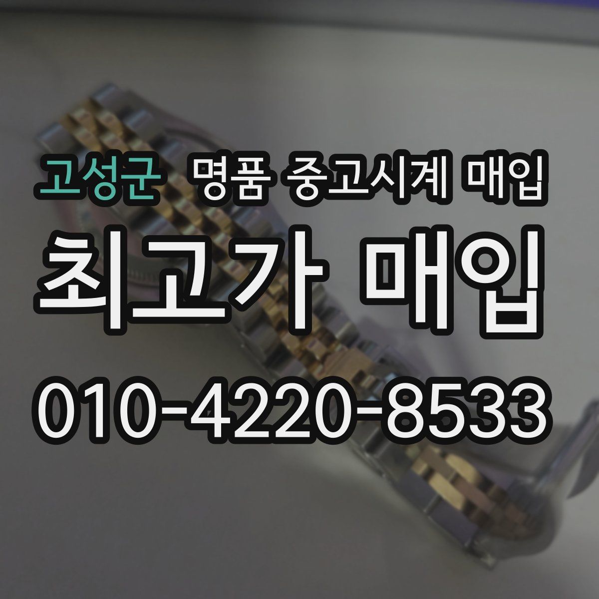 고성군 명품 중고시계 매입