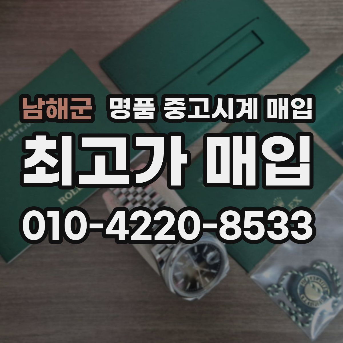 남해군 명품 중고시계 매입