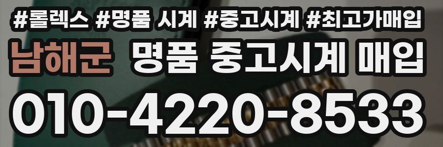남해군 명품 중고시계 매입