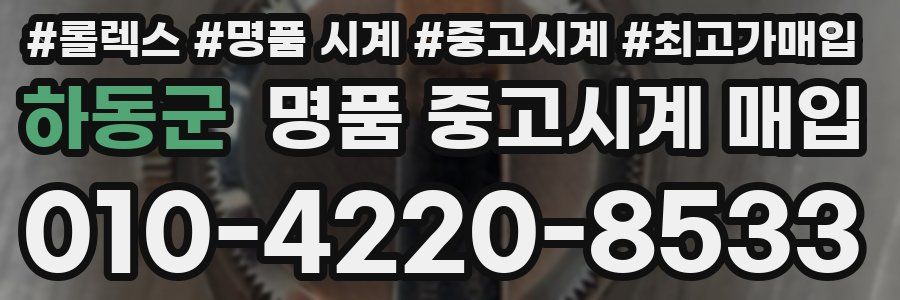 하동군 명품 중고시계 매입