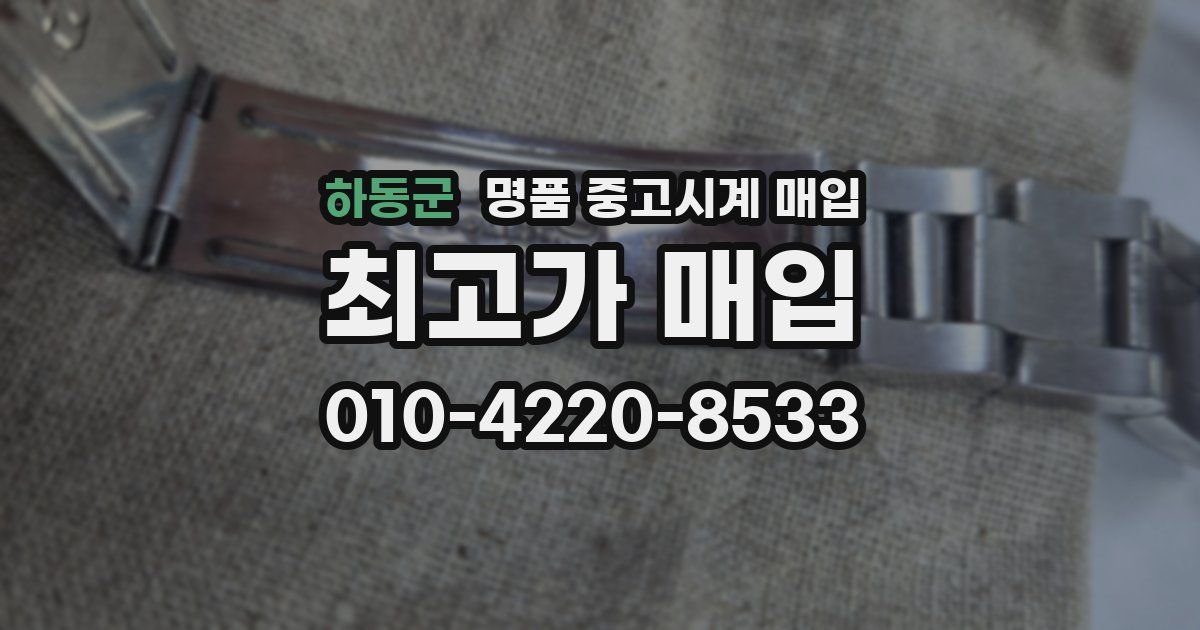 하동군 명품 중고시계 매입