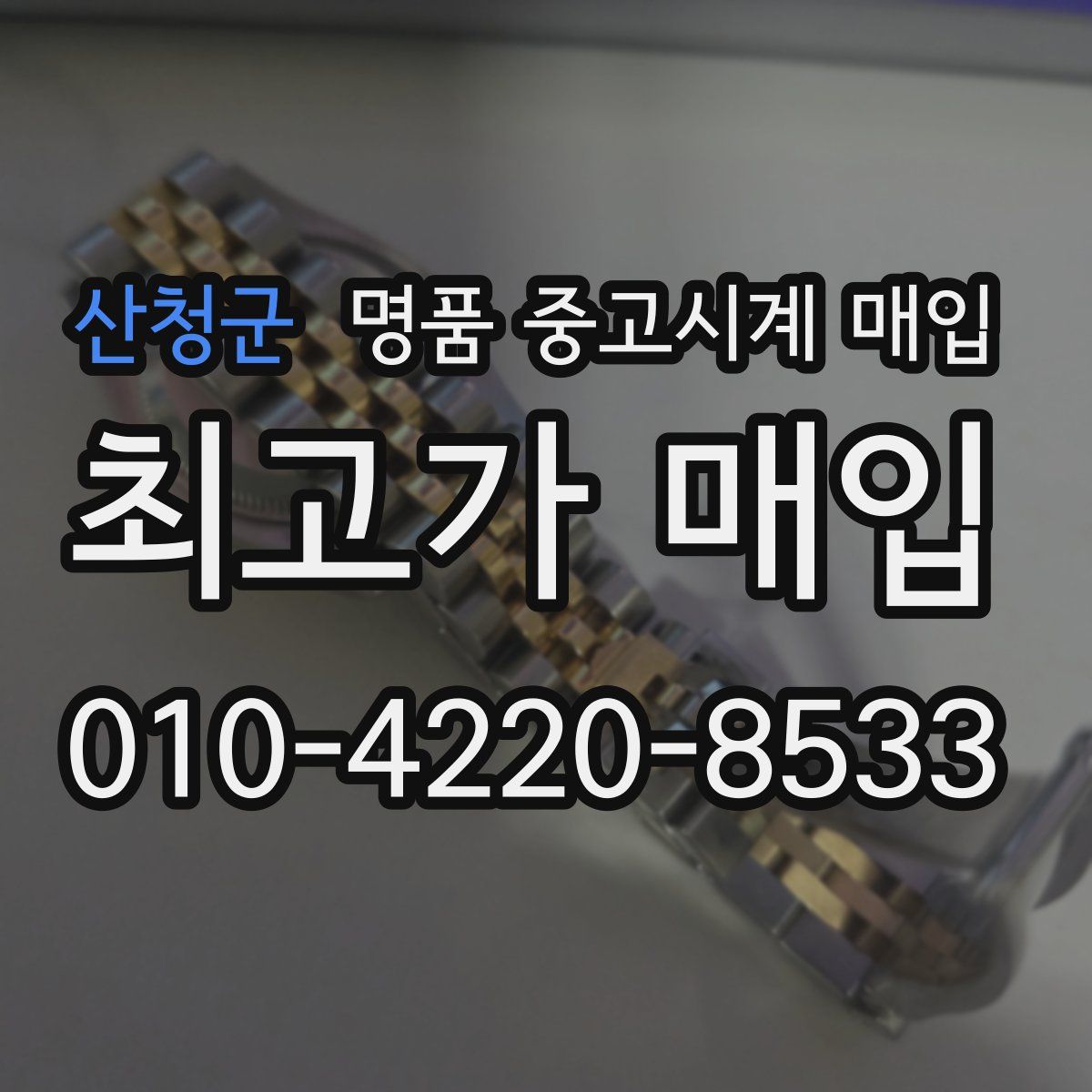 산청군 명품 중고시계 매입