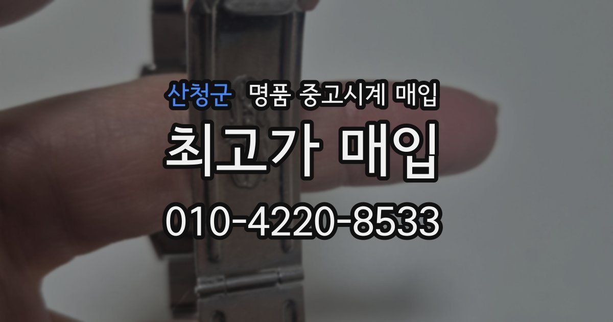 산청군 명품 중고시계 매입