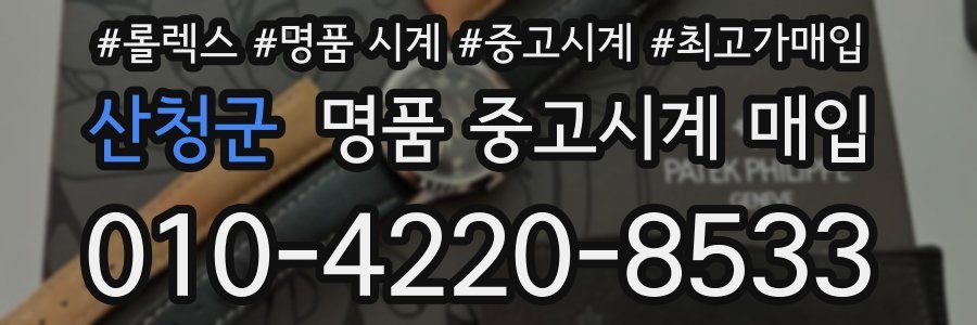 산청군 명품 중고시계 매입