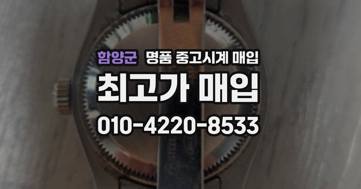 함양군 명품 중고시계 매입