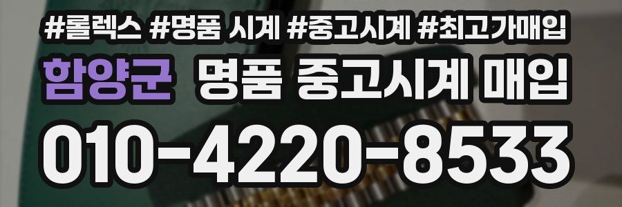 함양군 명품 중고시계 매입