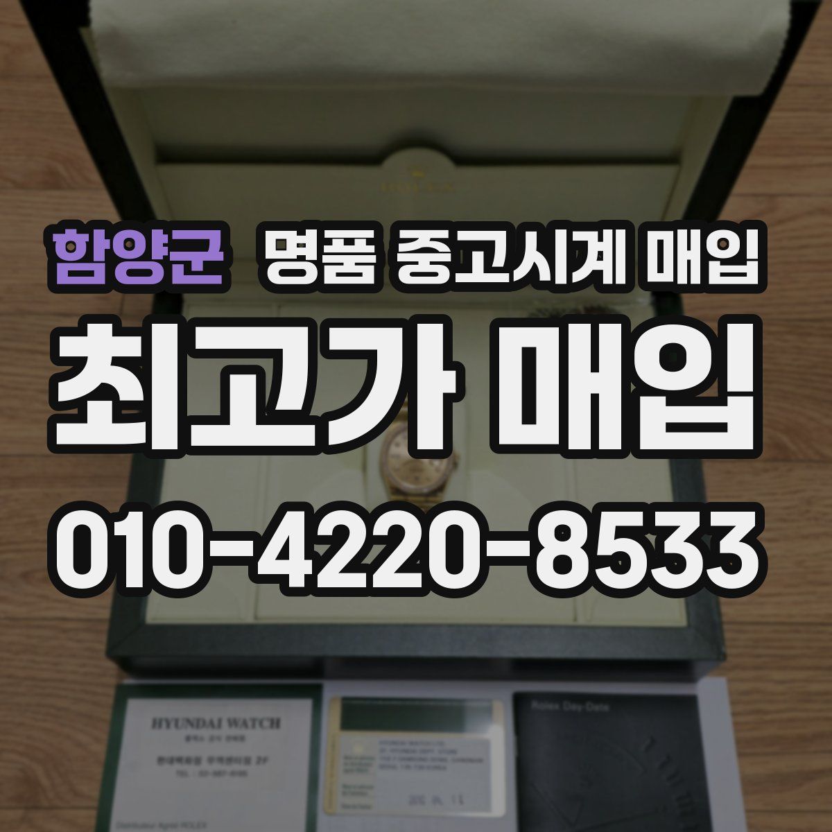 함양군 명품 중고시계 매입