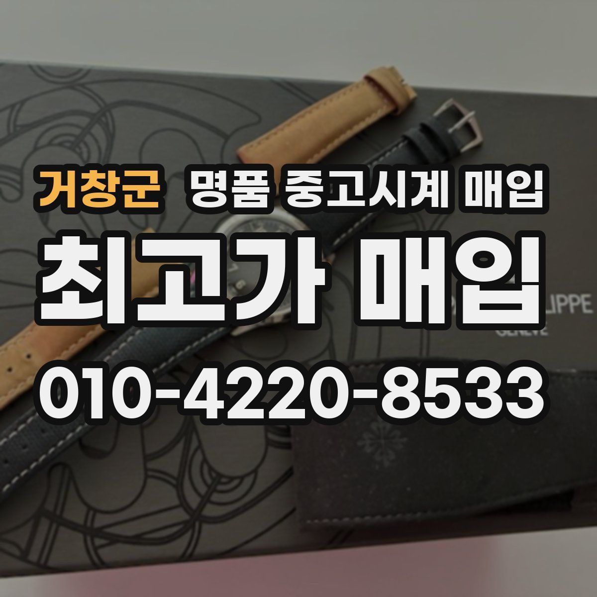 거창군 명품 중고시계 매입