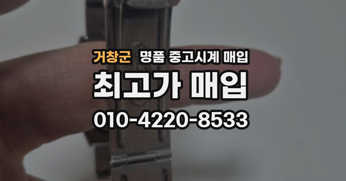 거창군 명품 중고시계 매입