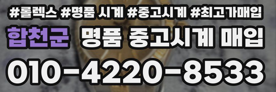 합천군 명품 중고시계 매입