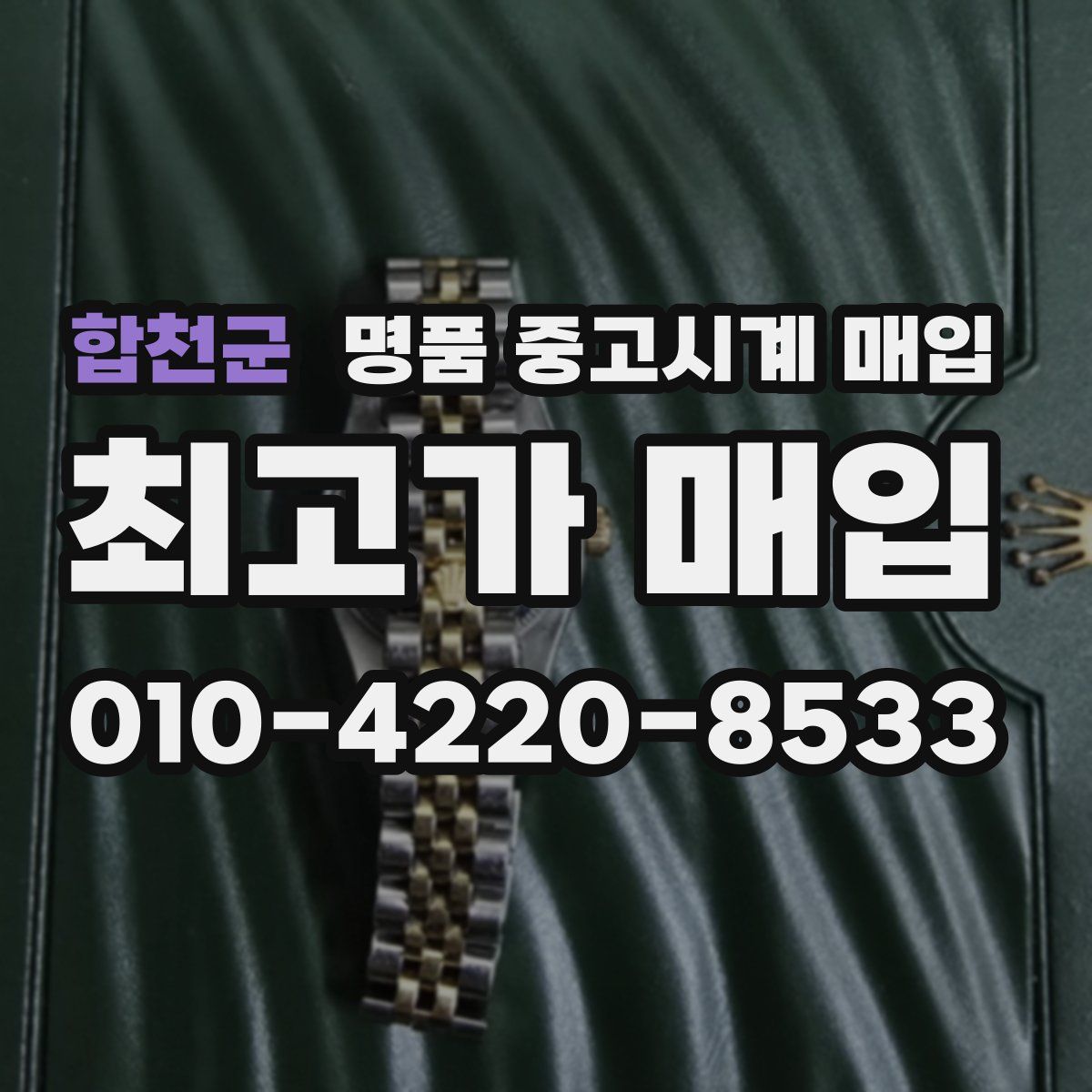 합천군 명품 중고시계 매입