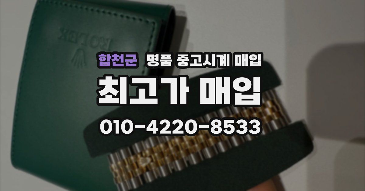 합천군 명품 중고시계 매입