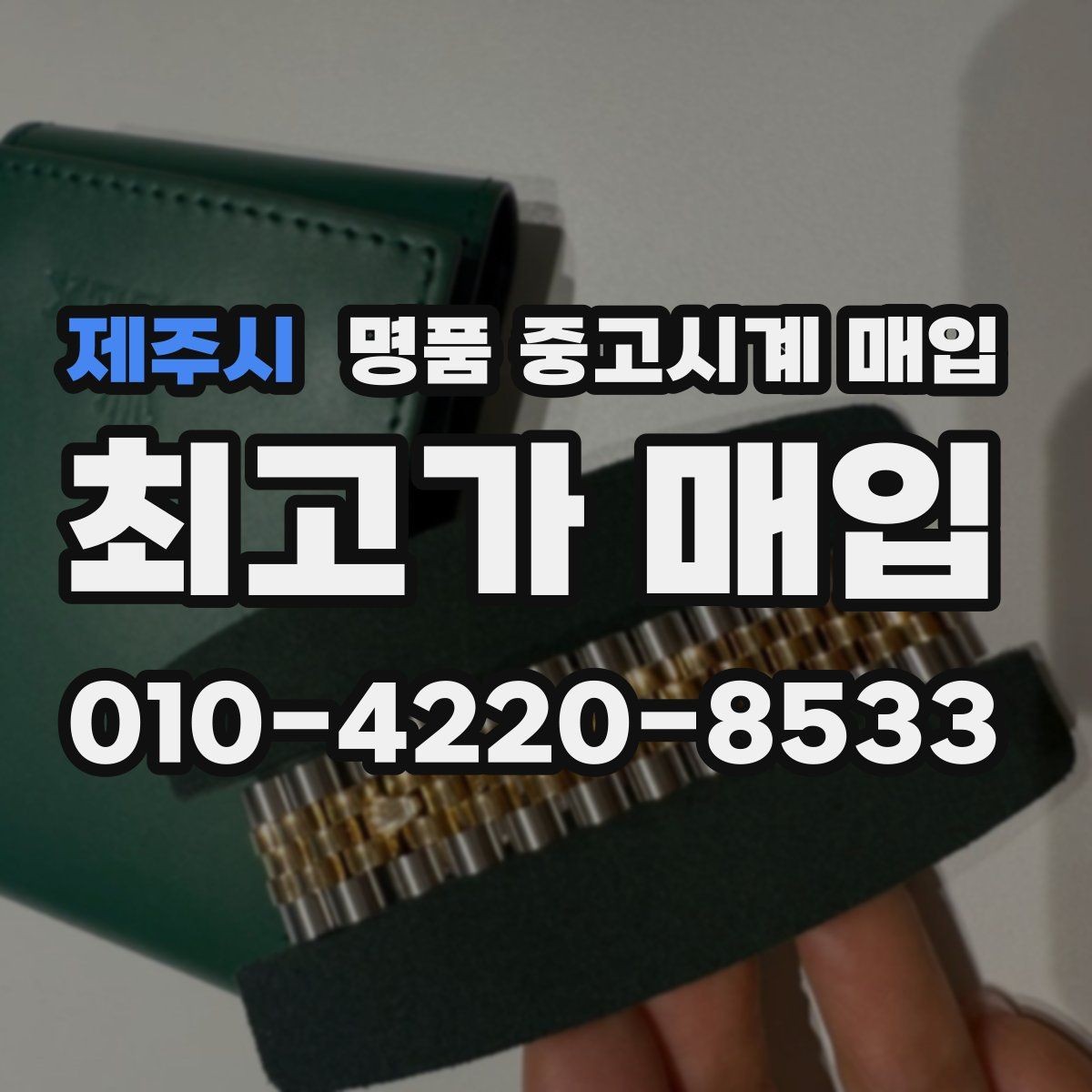 제주시 명품 중고시계 매입 시 현장 확인과 사진 감정의 차이