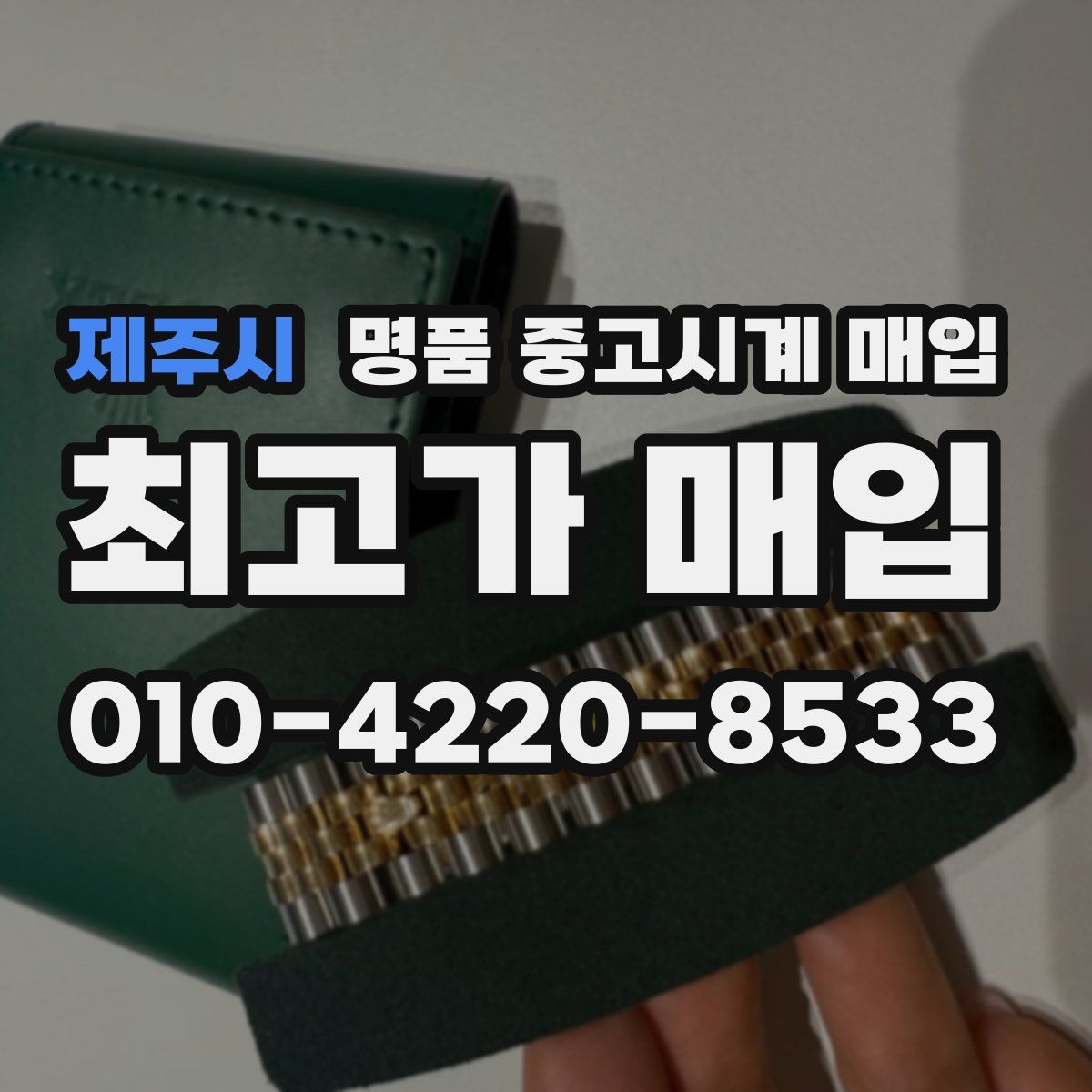 제주시 명품 중고시계 매입