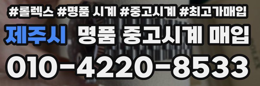 제주시 명품 중고시계 매입