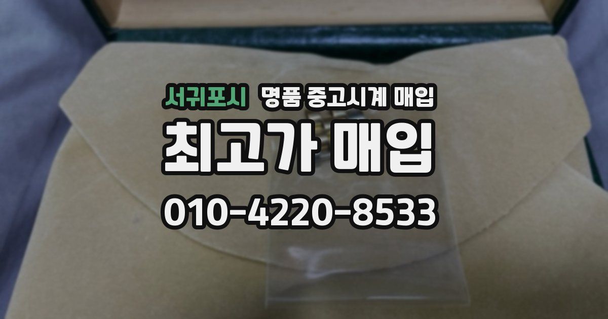 서귀포시 명품 중고시계 매입