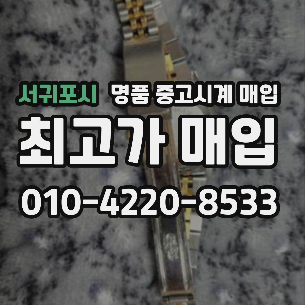 서귀포시 명품 중고시계 매입