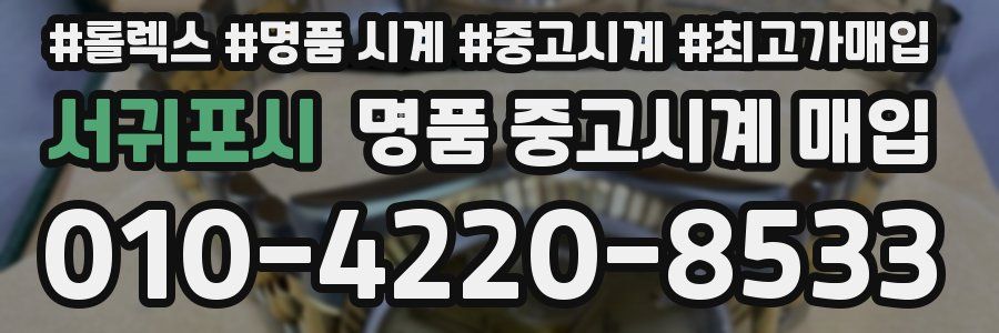 서귀포시 명품 중고시계 매입