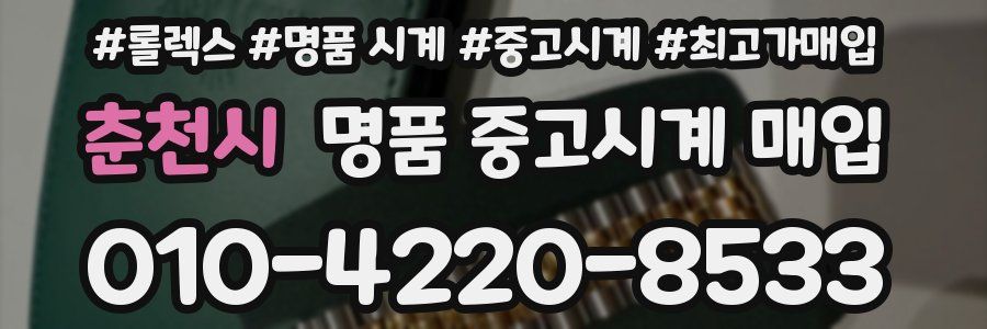 춘천시 명품 중고시계 매입