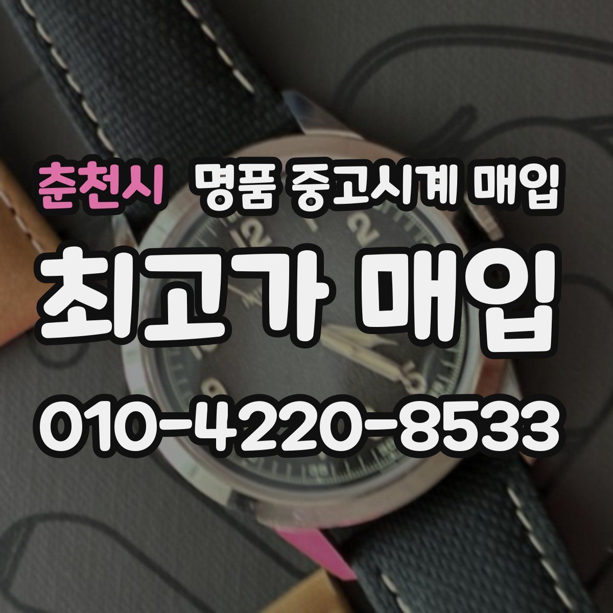 춘천시 명품 중고시계 매입