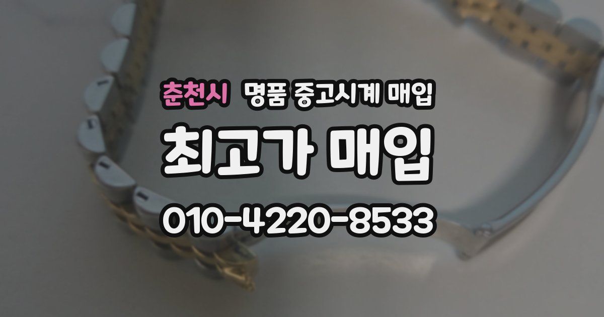 춘천시 명품 중고시계 매입