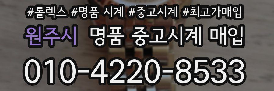 원주시 명품 중고시계 매입