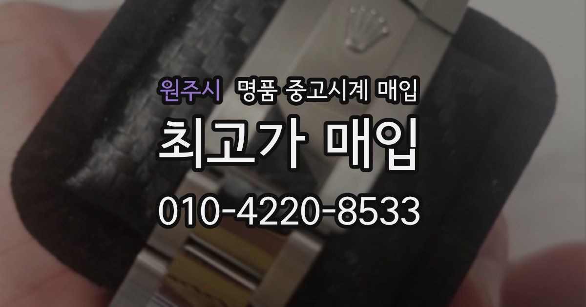 원주시 명품 중고시계 매입