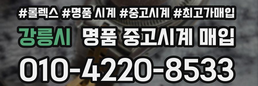 강릉시 명품 중고시계 매입