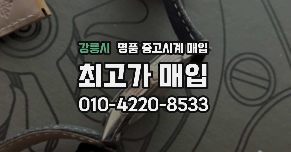 강릉시 명품 중고시계 매입