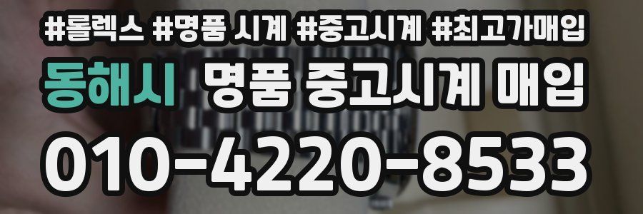 동해시 명품 중고시계 매입