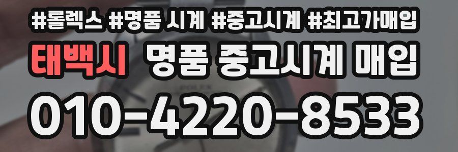 태백시 명품 중고시계 매입