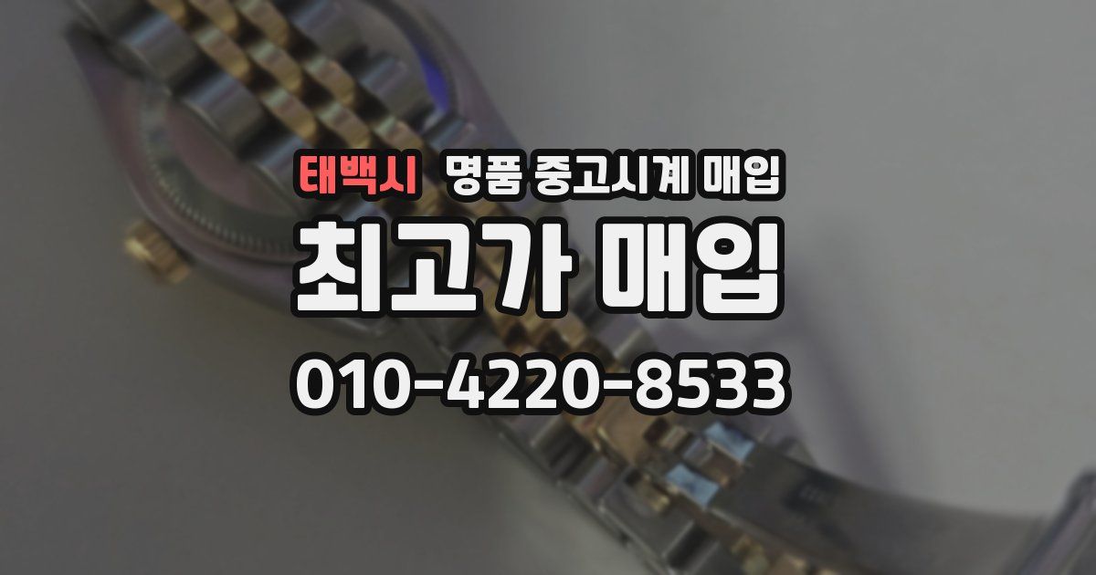 태백시 명품 중고시계 매입