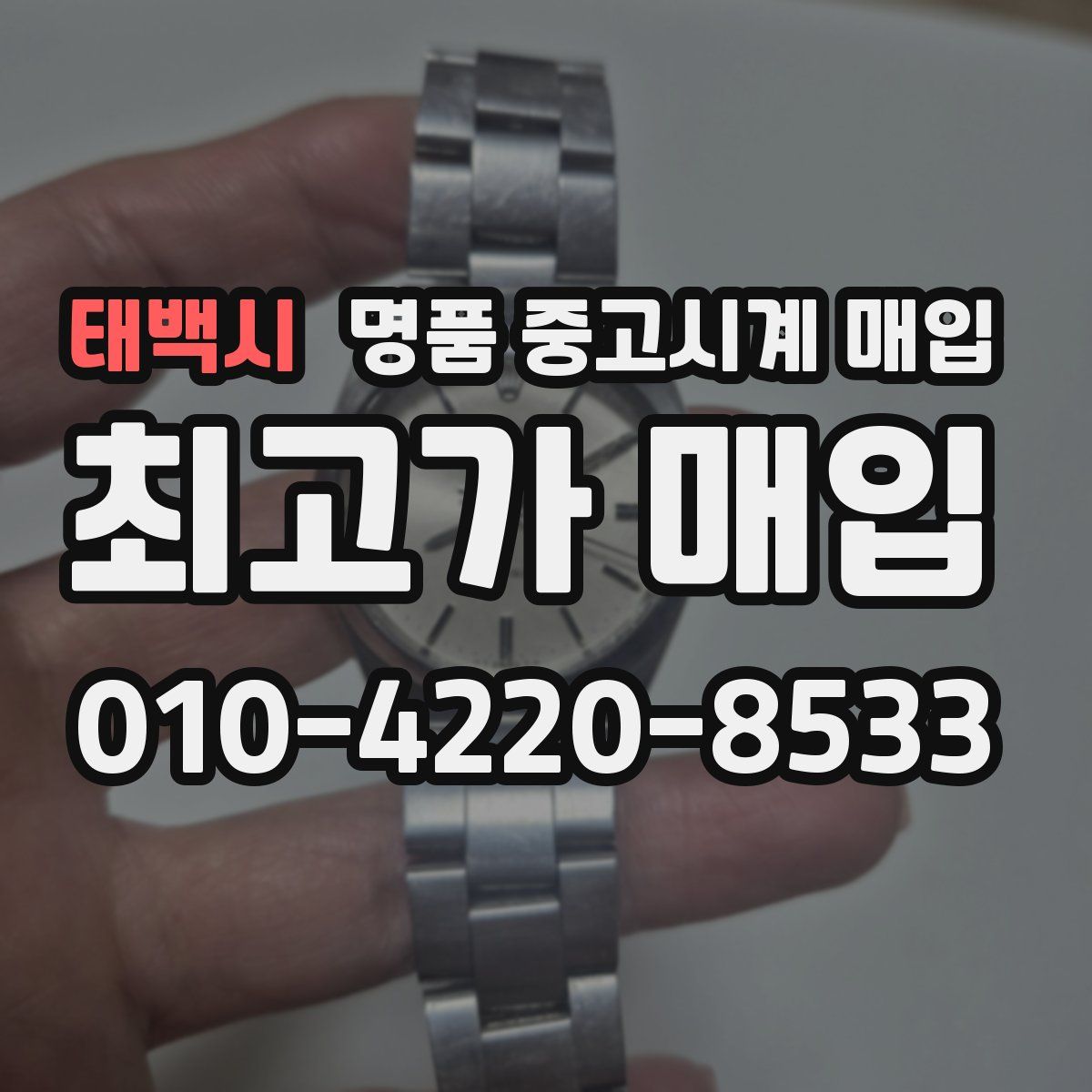 태백시 명품 중고시계 매입