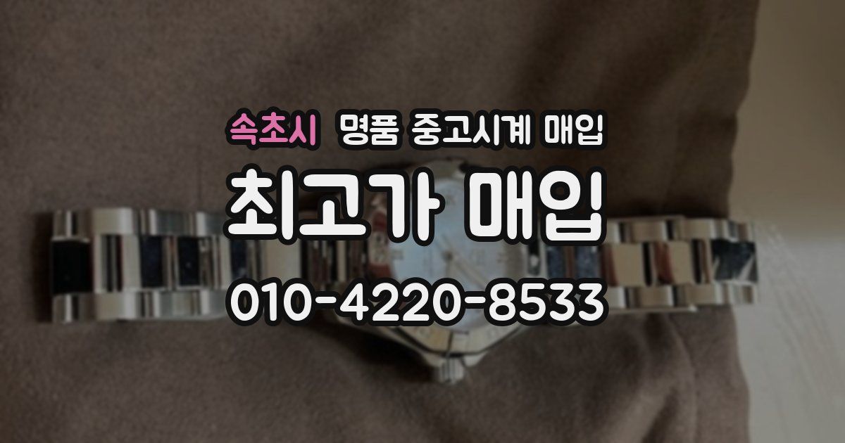 속초시 명품 중고시계 매입