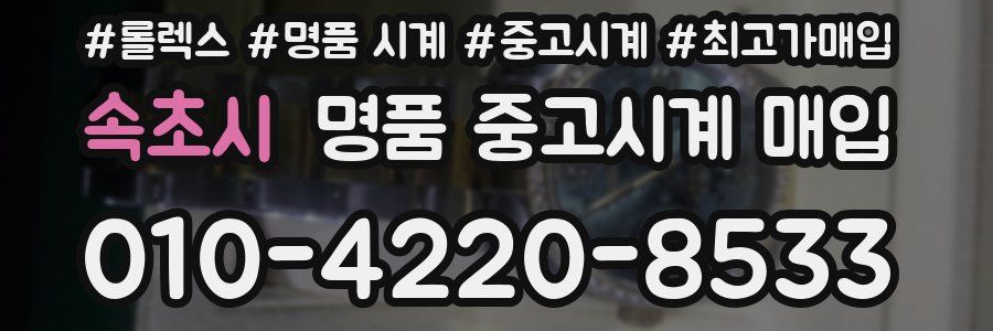 속초시 명품 중고시계 매입