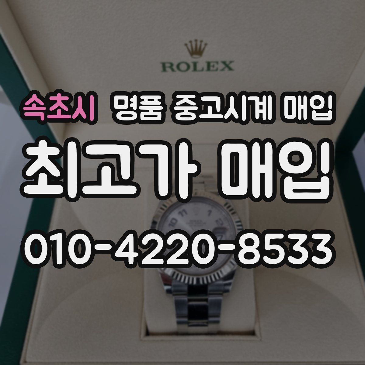 속초시 명품 중고시계 매입