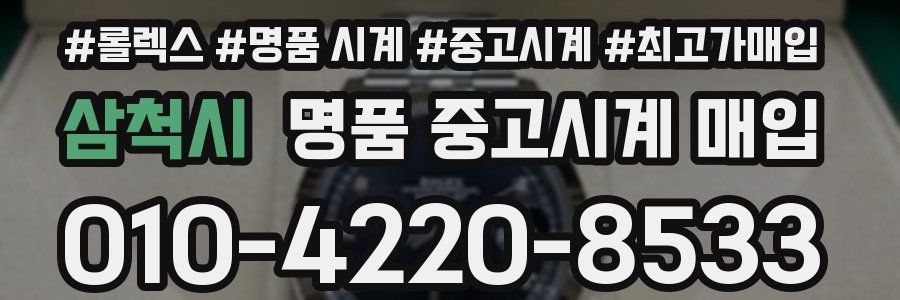 삼척시 명품 중고시계 매입