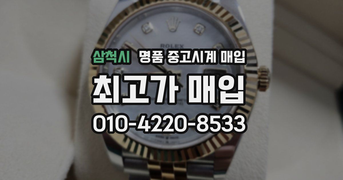 삼척시 명품 중고시계 매입