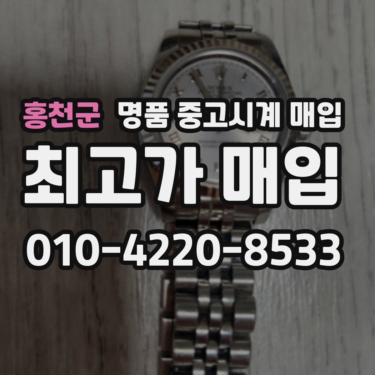 홍천군 명품 중고시계 매입 전 구성품 정리하는 방법