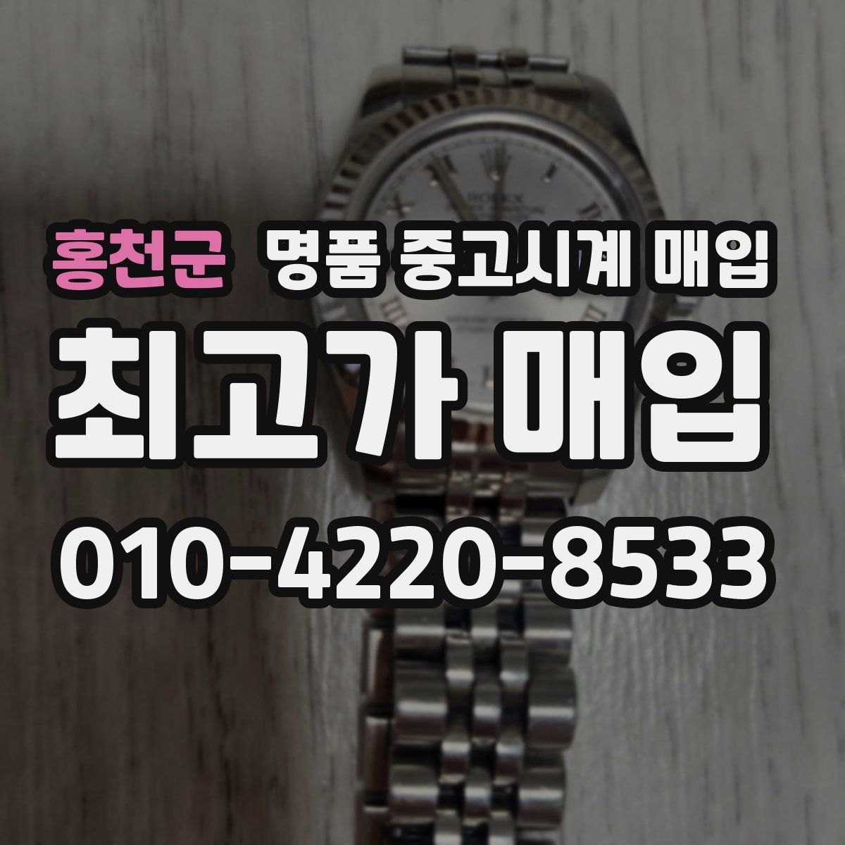 홍천군 명품 중고시계 매입