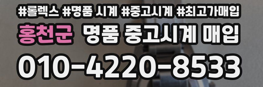 홍천군 명품 중고시계 매입