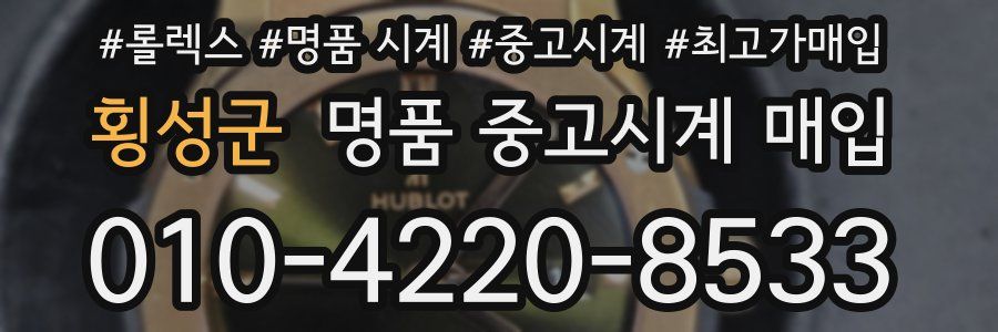 횡성군 명품 중고시계 매입