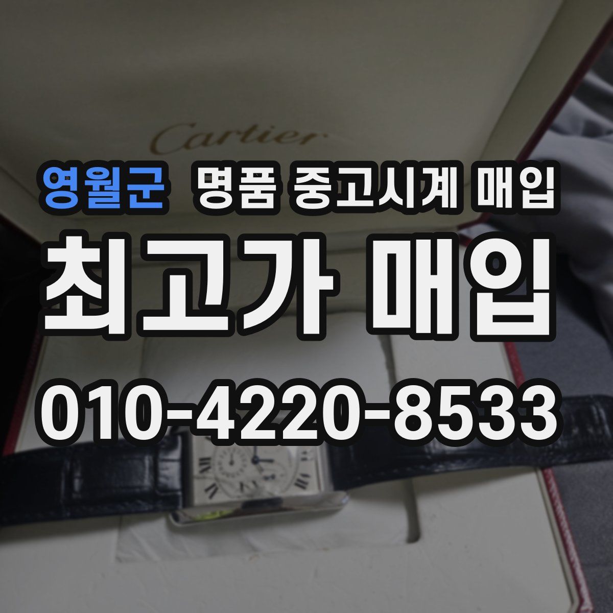영월군 명품 중고시계 매입