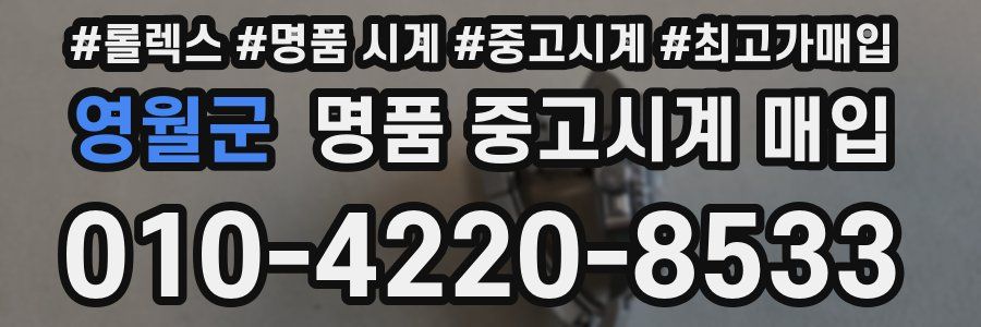 영월군 명품 중고시계 매입