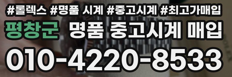 평창군 명품 중고시계 매입
