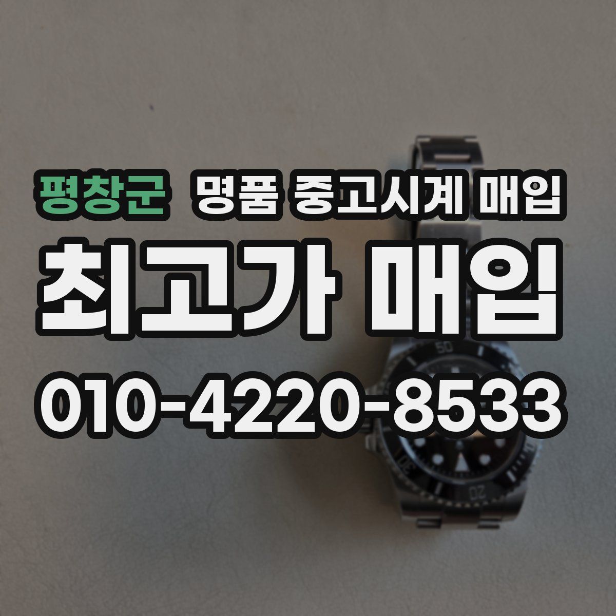 평창군 명품 중고시계 매입