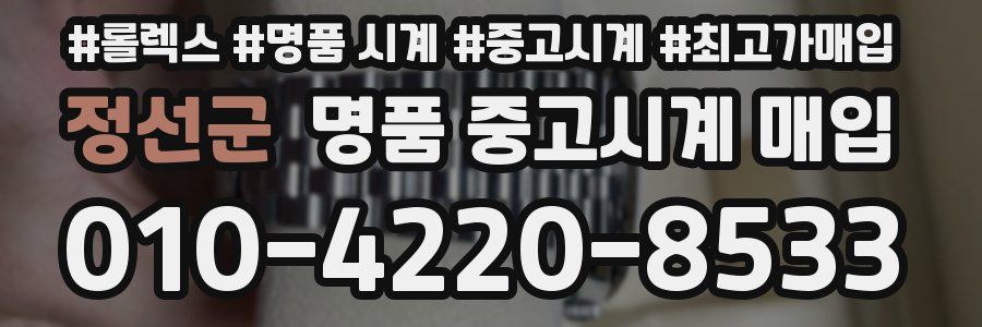 정선군 명품 중고시계 매입