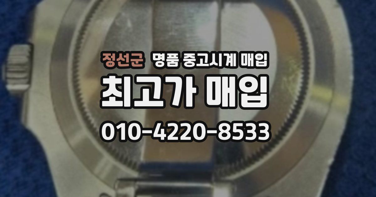 정선군 명품 중고시계 매입