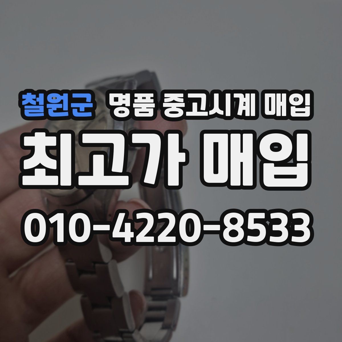 철원군 명품 중고시계 매입