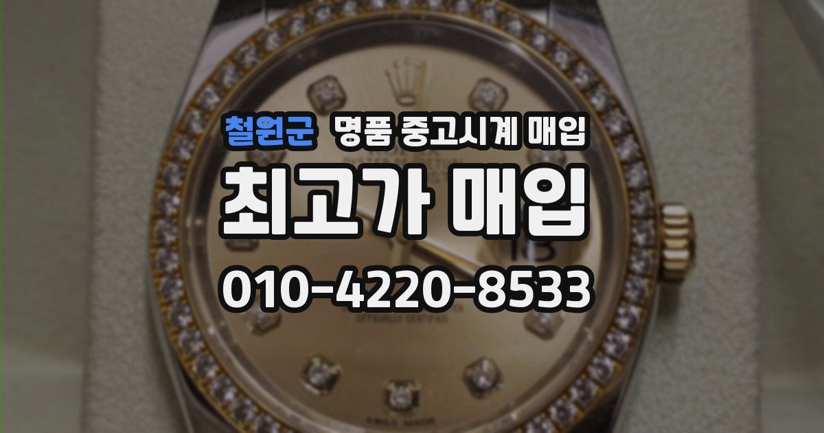 철원군 명품 중고시계 매입